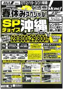 春休みスペシャル！SPチョイス沖縄