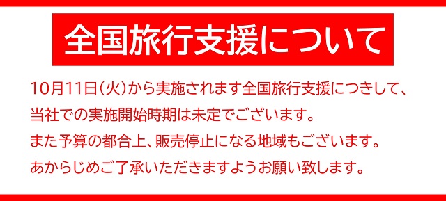 全国旅行支援について