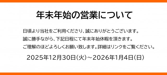 年末年始期間中の休業について
