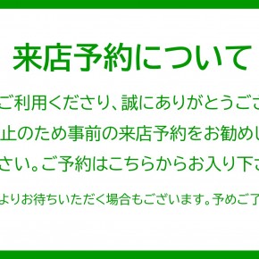 来店予約