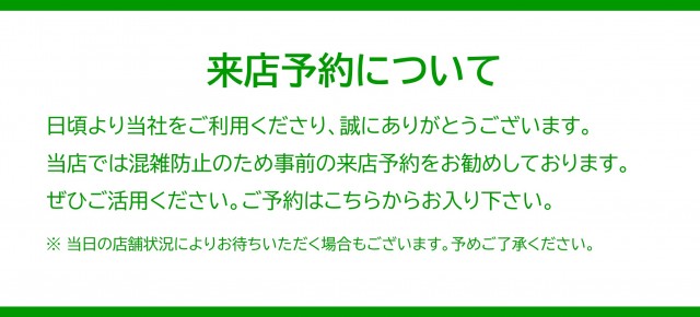 来店予約